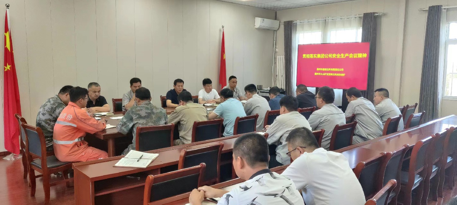 鑫巖公司召開(kāi)安全生產(chǎn)工作專(zhuān)題推進(jìn)會(huì)