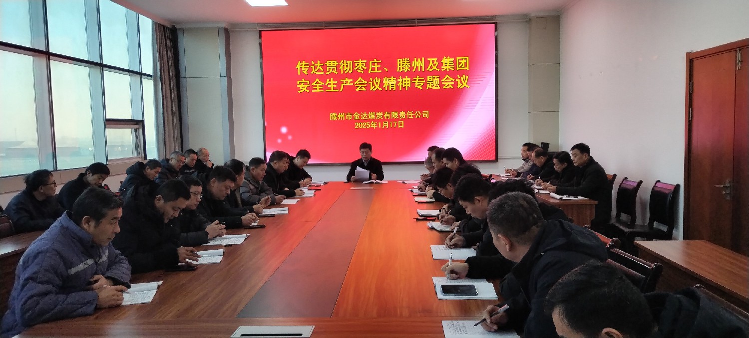 金達(dá)煤礦召開安全生產(chǎn)專題會議