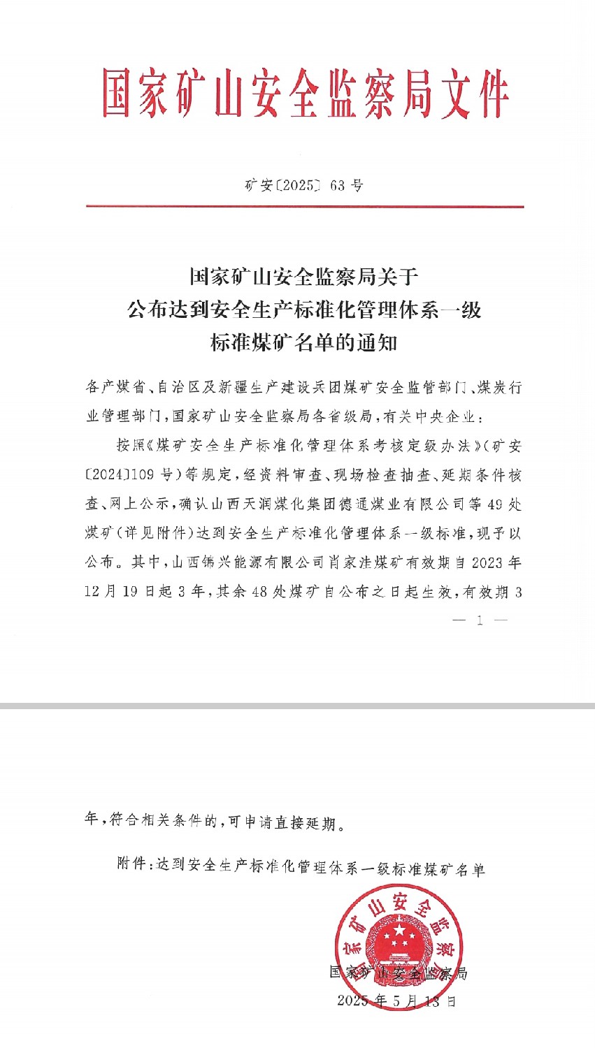 金達煤礦榮獲國家安全生產標準化“一級標準煤礦”稱號